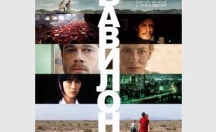 «Вавилон» в киноклубе «Лумумбы» 29 октября 2013