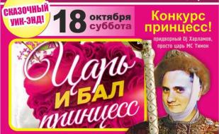Вечеринка «Царь и бал принцесс» в «Уру-Ру» 18 октября 2014