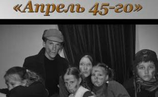 Пьеса «Апрель — 45» на сцене «Атриума»