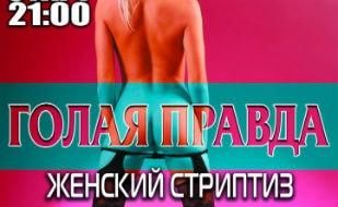 Вечеринка ​«Голая правда» в ночном клубе Royal 