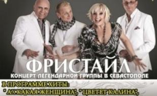 Концерт группы «Фристайл»