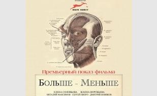 «Больше-меньше». Премьерный показ фильма Дениса Банникова