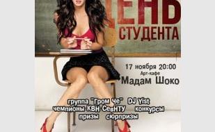 Вечеринка от СНТУ «День студента» в арт-кафе «Мадам Шоко» 17 ноября 2013
