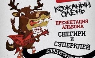 Группа «Кожаный Олень» в арт-клубе «Артишок» 30  марта 2014