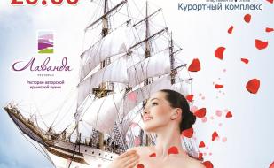 Праздничный вечер «Весенний круиз» в ресторане «Лаванда» курортного комплекса «Аквамарин» 8 марта 2014