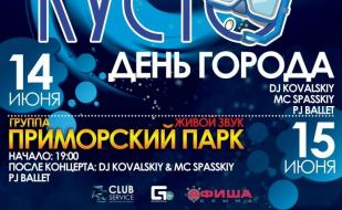 Вечеринка «День города» в ночном клубе «Кусто» 14 июня 2014