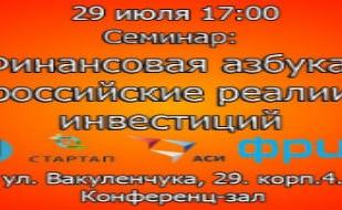 Семинар «Финансовая азбука: российские реалии инвестиций»