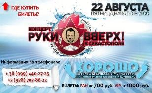 Концерт «Руки вверх» в ПРК «Хорошо» 22 августа 2014