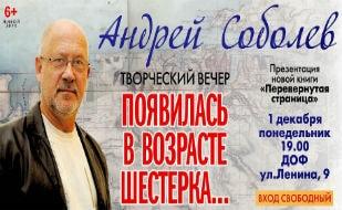 Творческий вечер Андрея Соболева «Появилась в возрасте шестёрка...» в ДОФ 