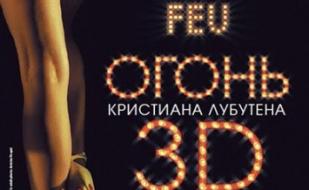Огонь Кристиана Лубутена, 3D