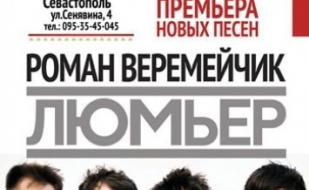 Роман Веремейчик и группа "Люмьер"