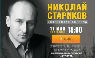 Творческая встреча с писателем и политическим деятелем Николаем Стариковым в «Атриуме» 