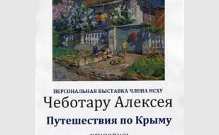 Выставка художника Алексея Чеботару «Путешествия по Крыму» в СГО НСХУ