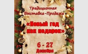 Выставка-ярмарка «Новый год как подарок» в Доме Москвы – декабрь 2013