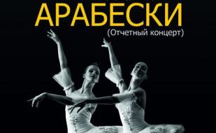 Отчётный концерт образцового ансамбля классического танца «Арабески» в СЦКиИ
