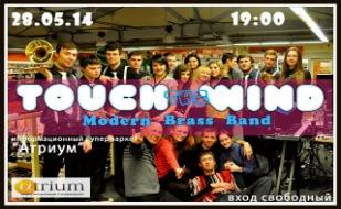 Музыкальная среда в «Атриуме»: прогрессивно-духовой оркестр «Touch the Wind» 28 мая 2014