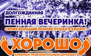 Пенная вечеринка в ПРК «Хорошо» 11 июля 2014