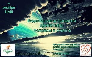 Лекция «Ведическая астрология Джйотиш: вопросы и ответы» в центре «Сердце йоги»