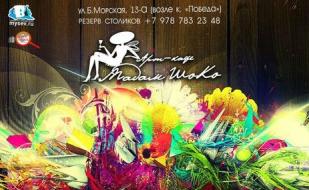 Музыкальные вечера в арт-кафе «Мадам Шоко» 9-12 апреля 2015