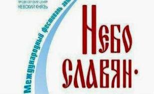 XII Международный фестиваль православной песни «Небо славян — 2015»