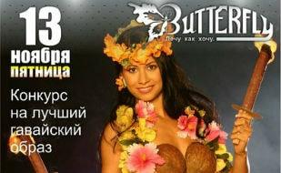 Гавайская вечеринка в клубе Butterfly