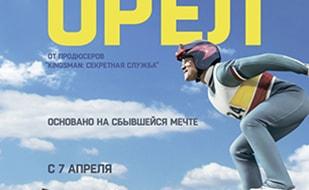 Эдди «Орел»