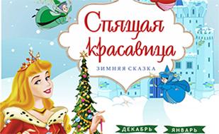 Премьера сказки «Спящая красавица» в КИЦ