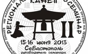 II Региональный семинар по кендо «Кане»