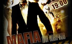 MAFIA CRIMEA LEAGUE — «Для новичка…». 28 января 2014