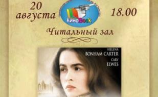 «Леди Джейн» в клубе любителей кино «Киноbook» 20 августа 2014