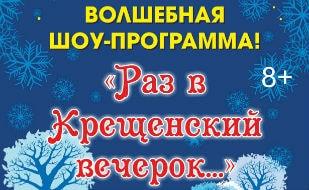 Шоу-программа «Раз в Крещенский вечерок…» в КИЦ