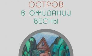 Выставка графики Либа Валерия «В ожидании весны» в кафе «Остров» . Открытие