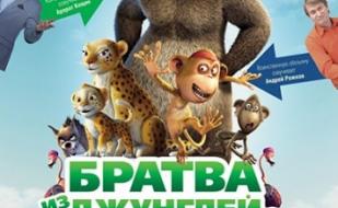 Братва из джунглей, 3D