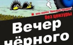 Вечер чёрного юмора