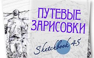 Выставка Сергея Грищенко «Путёвые зарисовки. Sketchbook 45»