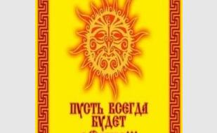 Солнцеворот - 2013. Праздник рождения солнца 21 декабря 2013