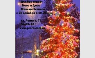 Рождественские вечера в баре «Пьеро»