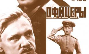 «Офицеры». Кино про настоящих героев в кафе «Момо» 23 февраля 2014
