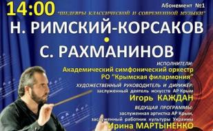 Концерт «Шедевры классической и современной музыки». Абонемент № 1 — Н. Римский-Корсаков, С. Рахманинов 20 апреля 2014