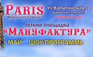 Вечеринка «Дискотека 80-х» на летней площадке арт-ресторана Paris 
