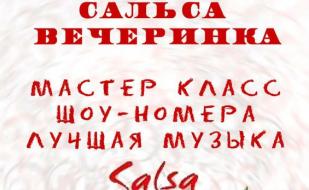 Сальса-вечеринка от «Salsa Studio» 5 октября 2014