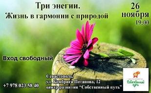 Лекция «Три энергии. Жизнь в гармонии с природой» в центре развития «Собственный путь»