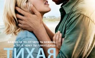 Тихая гавань