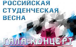 Гала-концерт регионального фестиваля студенческого творчества «Студенческая весна — 2015»