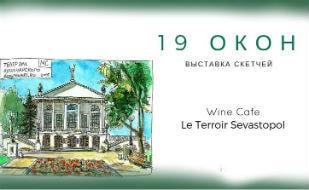 Выставка скетчей «19 окон» в Le Terroir Sevastopol