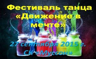 Фестиваль танца «Движение в мечте»