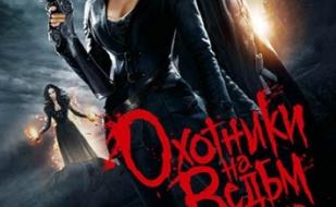 Охотники на ведьм, 3D