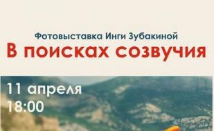 Выставка фотографий Инги Зубакиной «В поисках созвучия» в арт-кафе «Лумумба». Открытие