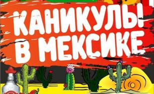 Вечеринка «Каникулы в Мексике» в ночном клубе Butterfly 5 декабря 2014