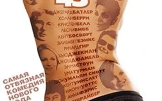 Муви 43